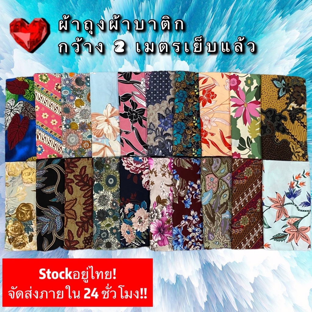 🔥ผ้าถุง2021🔥 โสร่ง มาใหม่ ลายสวย  ไม้เย็บแแล้ว พร้อมใส่ กว้าง 2 เมตร