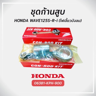 ชุดก้านสูบ ฮอนด้า WAVE125 แท้ศูนย์