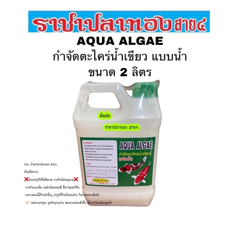 กำจัดตะไคร่ น้ำเขียว แบบน้ำ ขนาด 2 ลิตร aqua algae