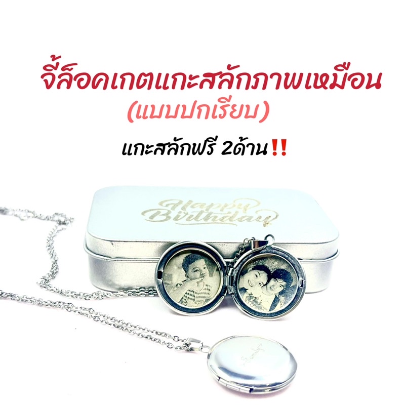 ล็อกเกตปกเรียบ ล็อกเกตคนรัก ทรงกลม แบบผิวเรียบ (แกะสลักภาพเหมือน)เส้นผ่าศูนย์กลางของ2.5เซนต์