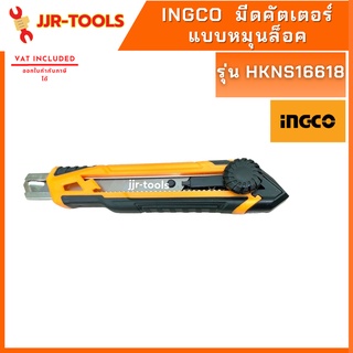 จ.เจริญรุ่งเรือง INGCO HKNS16618 มีดคัตเตอร์แบบหมุนล็อค