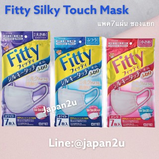 หน้ากาก Fitty Silky Touch ซองแพคแยก 7 ชิ้น กัน pm2.5 หน้ากากญี่ปุ่น หน้ากากอนามัย