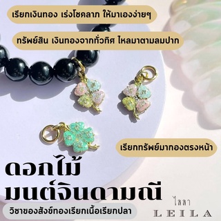 Leila Amulets ดอกไม้มนต์จินดามณี Baby Leila (พร้อมกำไลหินฟรีตามรูป)