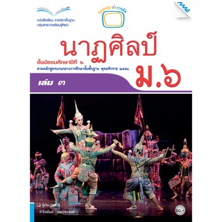 หนังสือเรียนนาฏศิลป์ ม.6 เล่ม 3   รหัสสินค้า2504315120  BY MAC EDUCATION (สำนักพิมพ์แม็ค)