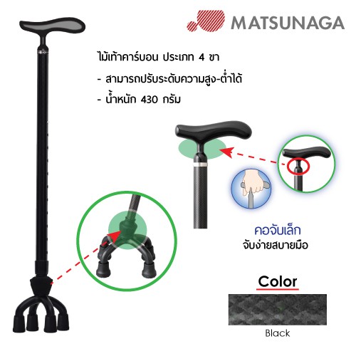 Matsunaga ไม้เท้าคาร์บอน 4 ขา Carbon Cane