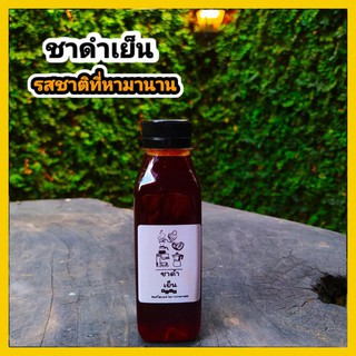 ชาดำเย็นแฟโฮมเมด ใหม่สดทุกขวด (200 ml) รสชาติกลิ่นที่หามานาน Ice Black Tea