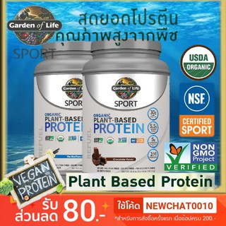 โปรตีนจากพืชออร์แกนิก สำหรับผู้ออกกำลังกาย Organic Plant-Based Protein, Garden of Life Sport