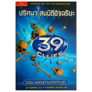 The 39 Clues ปริศนาสมบัติอัจฉริยะ เล่ม 1 ตอน ผจญค่ายกลกระดูก (The Maze of Bones) มือสอง