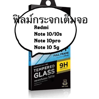 ฟิล์ม Xiaomi Redmi Note  ฟิล์มกระจกเต็มจอ Note10  Note10s Note10pro Note10- 5g ฟิล์มเสี่ยวมี่ เรดมี่ โน๊ต series 10