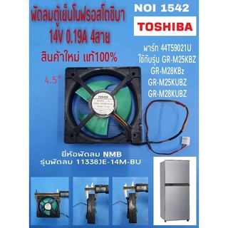 พัดลมตู้เย็นโนฟรอส,มอเตอร์พัดลมตู้เย็นโตชิบา, พัดลมตู้เย็น14V 4สาย NMB 11338JE-14M-BU FAN MOTOR FC TOSHIBA