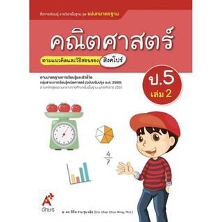 สื่อฯ แม่บทมาตรฐาน คณิตศาสตร์ ป.5 เล่ม 2