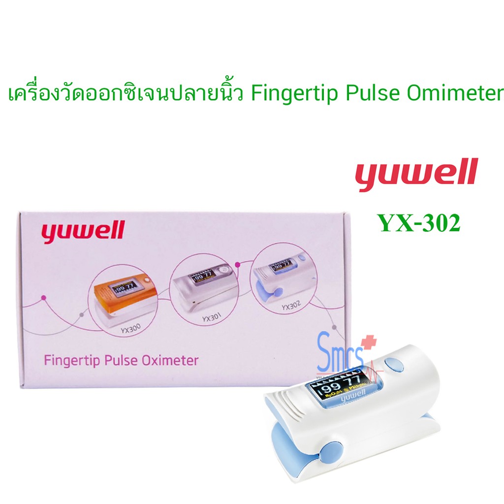 เครื่องวัดออกซิเจนปลายนิ้ว ยี่ห้อ YUWELL รุ่น YX302