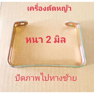 ขาตั้งเครื่องตัดหญ้าโรบิน 411 328