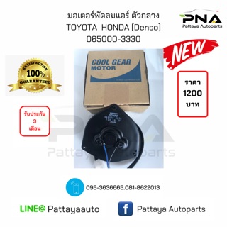 มอเตอร์พัดลมแอร์ToyotaAE100,AT190,โซลูน่า  Honda Jazz,city03-06 CRV03-06 แท้Denso