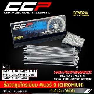 ซี่ลวดชุบโครเมี่ยม CCP  #เบอร์-9