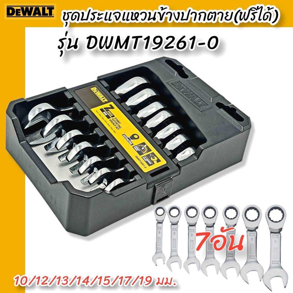 DEWALT รุ่น DWMT19261-0 ชุดประแจแหวนข้างปากตาย (ฟรีได้) 7 อัน (10/12/13/14/15/17/19)