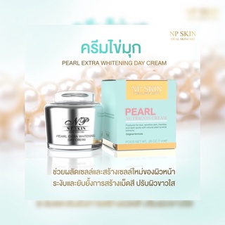 (พร้อมส่ง) NP SKIN เดย์ครีมไข่มุกหน้าใส   ➡️มีเก็บเงินปลายทาง⬅️ ✅