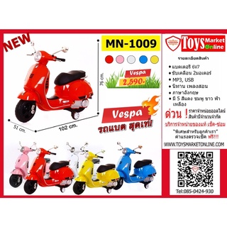 vespa-เวสป้า รถแบตสุดเท่!!สีพื้น (MN1009)