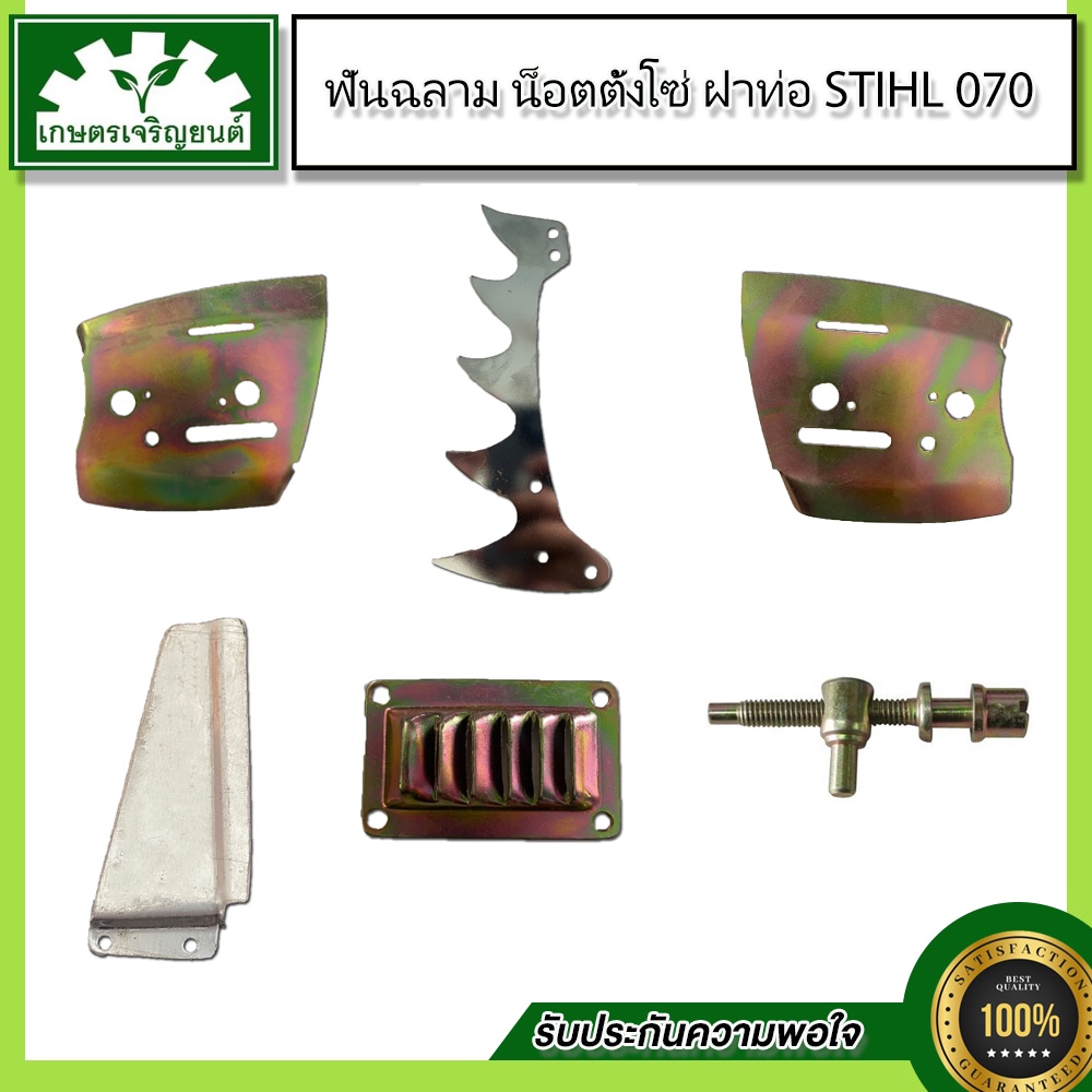 ชุดอะไหล่070 แผ่นบังโซ่ 070,ฟันปลา 070,แผ่นปิดขวา 070,แผ่นปิดซ้าย 070,หน้าต่างท่อไอเสีย 070,ชุดปรับโ