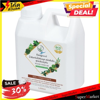 น้ำส้มควันไม้ สูตรปรับปรุงดิน เคียงมูล 1,000 มล. ปุ๋ย WOOD VINEGAR KIENGMOOL SOIL CONDITIONER 1,000ML ต้นไม้และเมล็ดพันธ