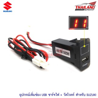 ช่องต่อ USB 1 ช่อง พร้อมช่องวัดโวลท์ (วัดแรงดันแบตเตอรี่) ตรงรุ่น สำหรับ Suzuki