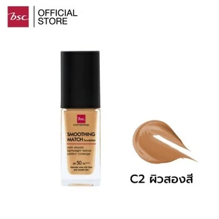 BSC SMOOTHING MATCH FOUNDATION SPF 50 PA++++ รองพื้นเนื้อซาตินบางเบา มอบการปกปิดอย่างเป็นธรรมชาติ