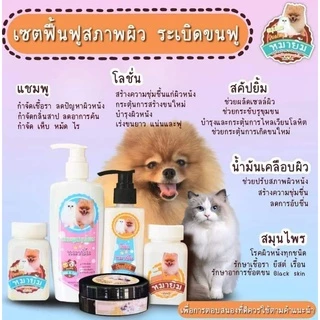 เซตฟื้นฟูสภาพผิวหนังระเบิดขนฟู