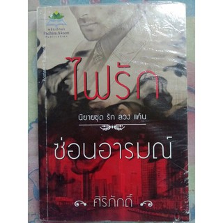 นิยายวรรณกรรมผู้ใหญ่ เรื่อง ไฟรักซ่อนอารมณ์