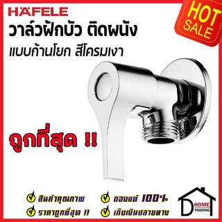 HAFELE วาล์วเปิด- ปิดน้ำสำหรับฝักบัวสายอ่อน / SHOWER TAP 485.60.292 ก๊อกผนัง วาล์วฝักบัว ของแท้100%