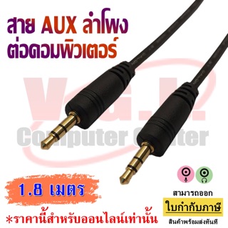 สาย AUX (M-M) สัญญาณเสียง แบบ 3.5 ออกเป็น 3.5 ทั้งสองด้าน ยาว 1.8 / 3 / 5 / 10 เมตร สายเสียง รูกลม