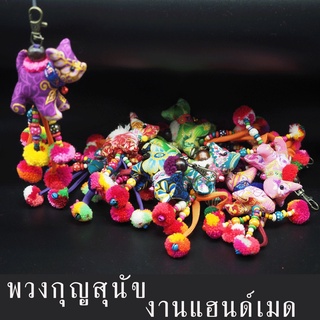 SR DIY06 (ส่งคละสี)  พวงกุญแจสุนัข งานแฮนด์เมด พวงกุญแจสุนัขผ้า สุนัขผ้าไทย ของขวัญ ของที่ระลึก พวงกุญแจ งานฝีมือแม่บ้าน