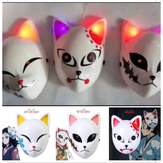 พร้อมส่ง🇹🇭หน้ากากดาบพิฆาตอสูร 3ลาย มีไฟ Demon slayer หน้ากากทันจิโร่ หน้ากากซาบิโตะ หน้ากากมาโคโมะ