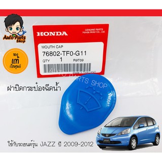 HONDA ฝาปิดกระป๋องฉีดน้ำ ใช้กับรถยนต์รุ่น JAZZ ปี 2009-2012 (แท้เบิกห้าง)No.76802-TF0-G11