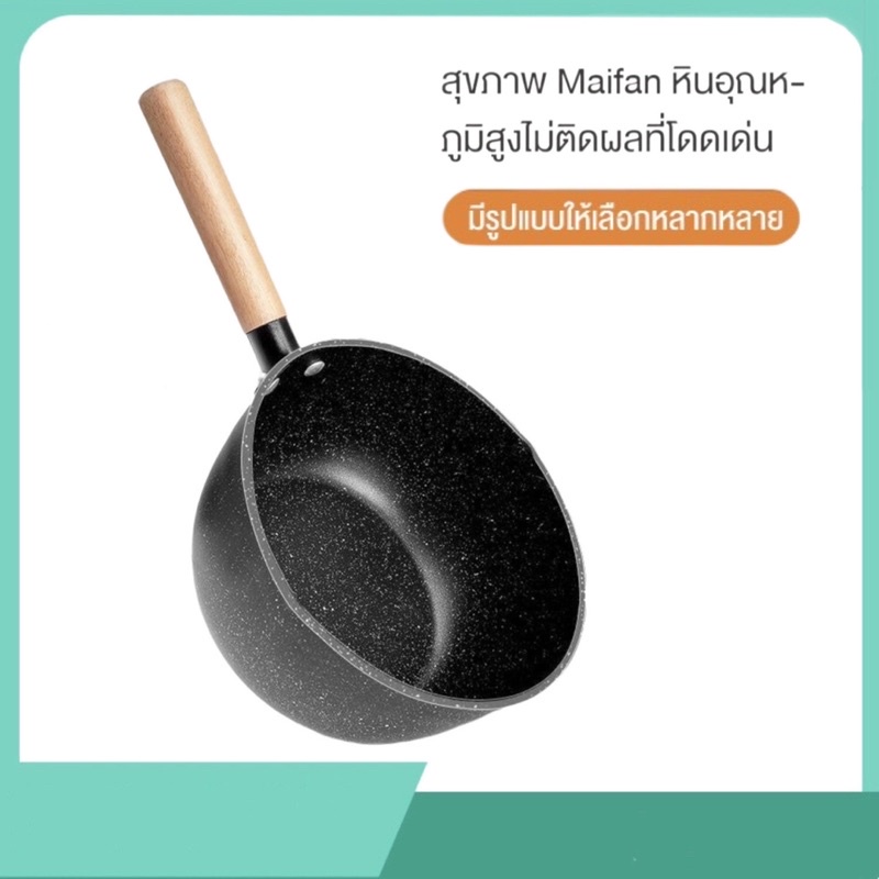 หม้อหินไมฟาน กระทะหินไมฟาน กระทะเคลือบหินอ่อน กะทะ เตา หม้อ กระทะเทฟล่อน 18ซม 20ซม