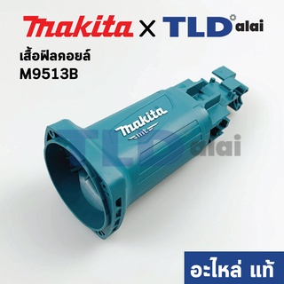 เสื้อฟิลคอยล์ (แท้) หินเจียร Makita มากีต้า รุ่น M9513, M9513B (412226-6) (อะไหล่แท้ 100%) อะไหล่ เสื้อมอเตอร์