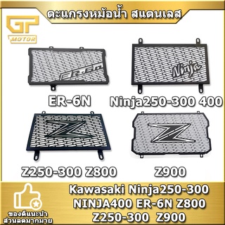 ตะแกรงหม้อน้ำ สแตนเลส Kawasaki การ์ดหม้อน้ำ สแตนเลส Z250-300  Ninja250-300 Ninja400 ER-6N Z800 Z900 สแตนเลส304