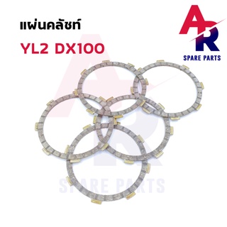 แผ่นคลัช YAMAHA - YL2 DX100 แผ่นครัช yl2 dx100 แบบหนา 1 ชุด มี 5 แผ่น