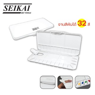 จานสีพับได้ 32 สี ยี่ห้อ เซไก SEIKAI (Water color pallette) นำเข้าจากเกาหลี! รุ่น WE4032 จานสีพับ จานสีมีฝาปิด จานสีน้ำ