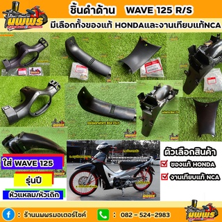 ชิ้นดำเวฟ125R 125S ชิ้นดำด้าน Wave125R ชิ้นดำด้านWave125S หัวเถิกหัวแหลมมีให้เลือกทั้งของแท้HONDAและงานเทียบแท้ยี่ห้อNCA