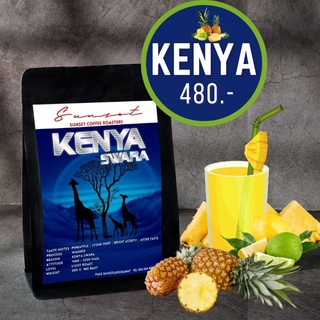 Kenya 200g เมล็ดกาแฟคั่วกลาง-อ่อน sunset