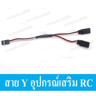 สาย y  อุปกรณ์เสริม rc