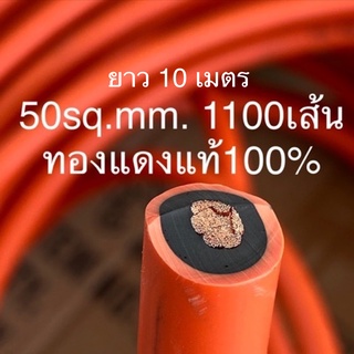 สายตู้เชื่อม สายอ๊อกเชื่อม  สายเชื่อมทองแดงแท้ 50 Sqmm ทองแดง1100 เส้น ยาว 15 เมตร ของแท้ 100%