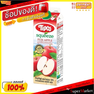 ราคาพิเศษ!! ทิปโก้ สควีซ น้ำแอปเปิ้ลฟูจิผสมน้ำองุ่น 100% 1000 มล. Tipco Squeeze Apple Fuji 1 L