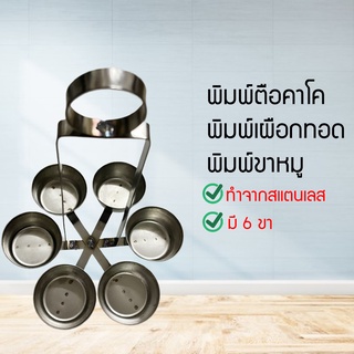 พิมพ์ขาหมู พิมพ์ตือคาโค พิมพ์เผือกทอด พิมพ์ขาหมูสแตนเลส พิมพ์ทอดขนมขาหมู พิมพ์ขนมขาหมู กินเจ(พร้อมส่ง)