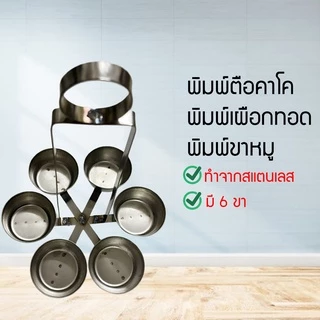 พิมพ์ขาหมู พิมพ์ตือคาโค พิมพ์เผือกทอด พิมพ์ขาหมูสแตนเลส พิมพ์ทอดขนมขาหมู พิมพ์ขนมขาหมู กินเจ(พร้อมส่ง)