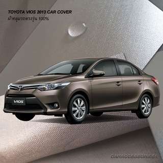 ตรงรุ่น 100% พร้อมส่ง! ผ้าคลุมรถโตโยต้าวีออส Vios 2013