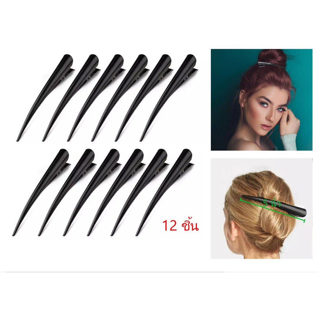 กิ๊บปากเป็ดเหล็ก 5 นิ้ว (12 ชิ้น) กิ๊บใหญ่ ขายยกแพง ราคาถูก กิ๊บผม barrette hair clip hair pin
