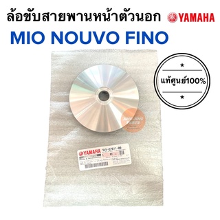 ล้อขับสายพานหน้าตัวนอก แท้ศูนย์‼️ MIO NOUVO FINO จานใบพัดหน้า จานขับสายพานหน้านอก มิโอ นูโว ฟีโน่ 5VV-E7611-00