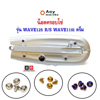 น็อตบังโซ่ลายก้นหอย เวฟ125 เวฟ110i  wave125/110i น็อตคอนโซลจี้ลายก้นหอยเบอร์ 10 (1ชุดมี 4ตัว)