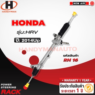 แร็คพวงมาลัยพาวเวอร์ HONDA HRV 2014 Up